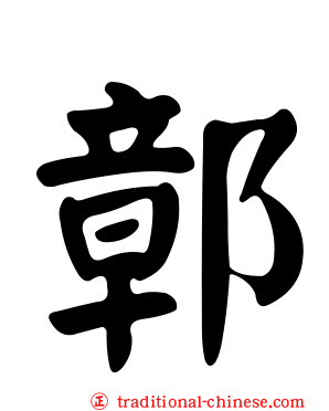 鄣