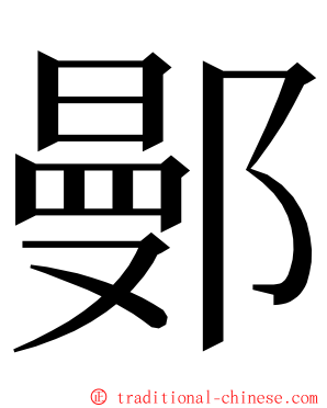 鄤 ming font