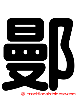 鄤