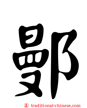 鄤