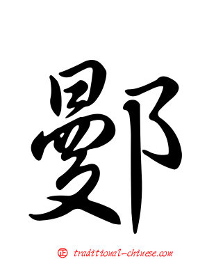 鄤