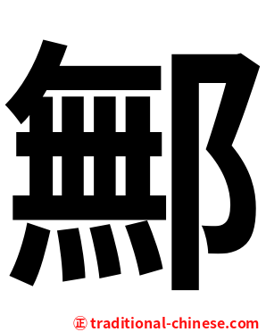 鄦