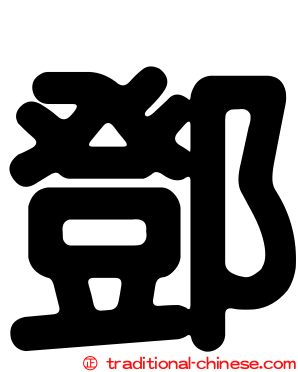 鄧