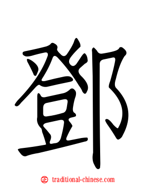 鄧