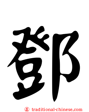 鄧