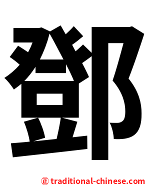鄧