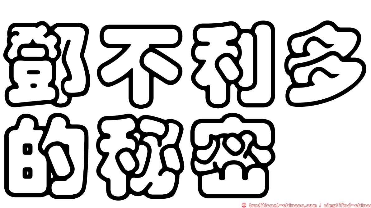 鄧不利多的秘密