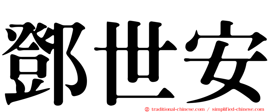 鄧世安