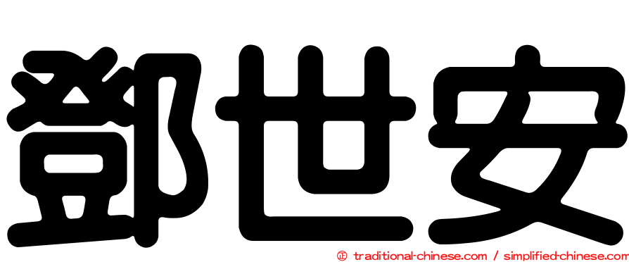 鄧世安
