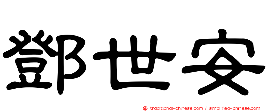 鄧世安