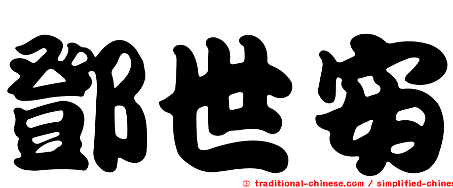 鄧世安