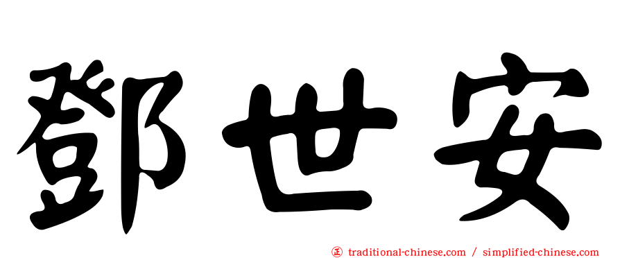 鄧世安