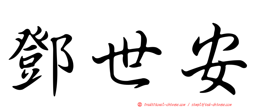 鄧世安