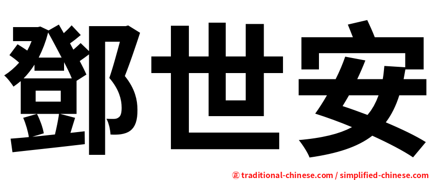 鄧世安