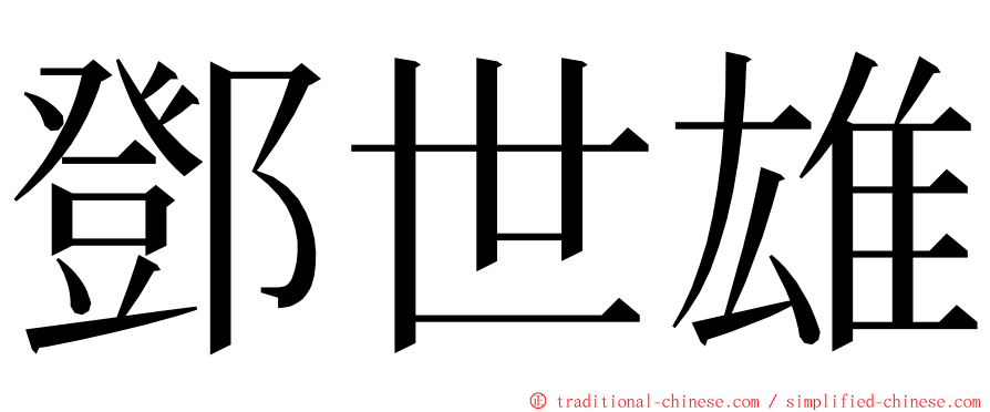 鄧世雄 ming font