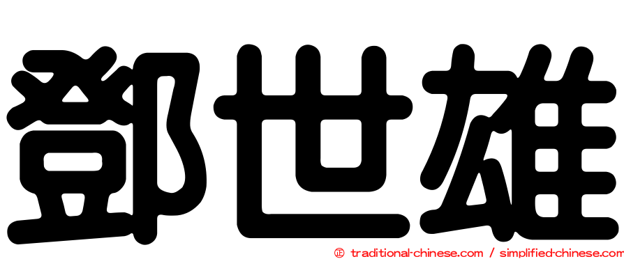 鄧世雄