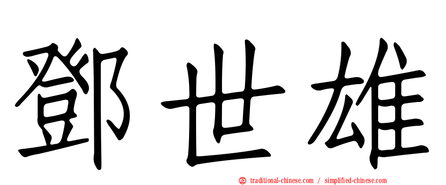 鄧世雄