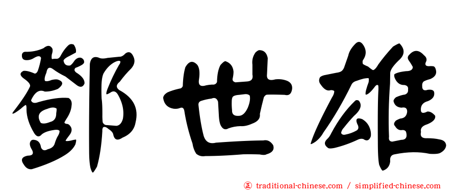 鄧世雄