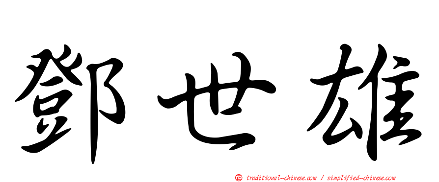 鄧世雄