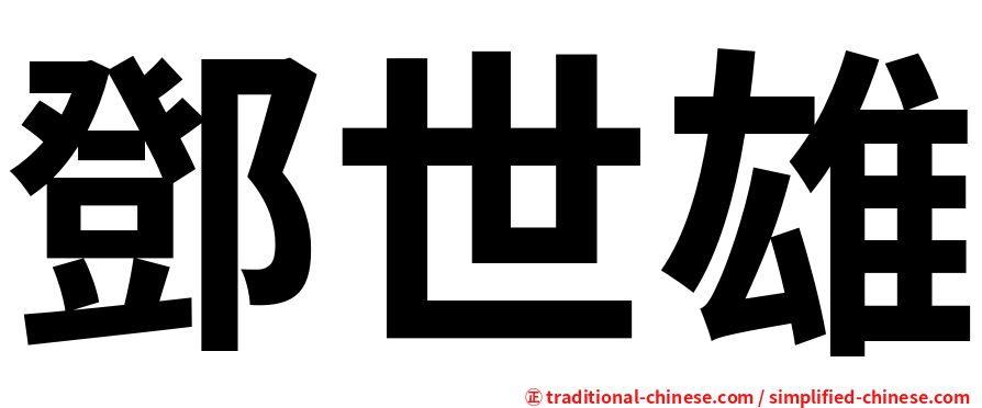 鄧世雄