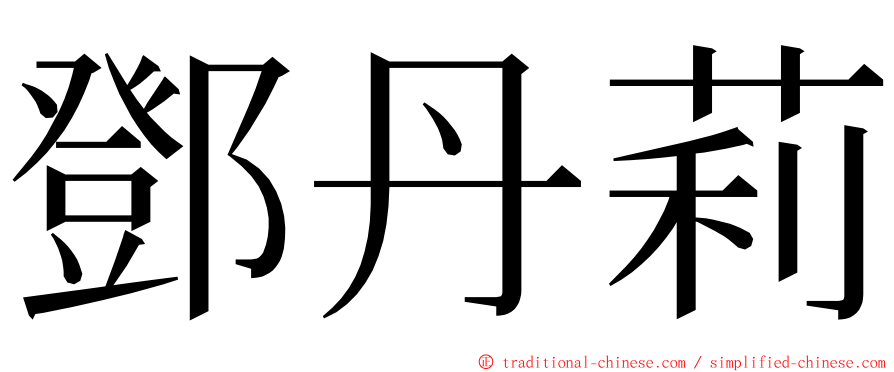 鄧丹莉 ming font