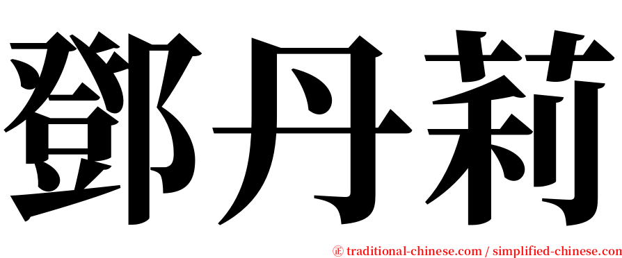 鄧丹莉 serif font