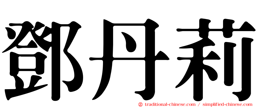 鄧丹莉