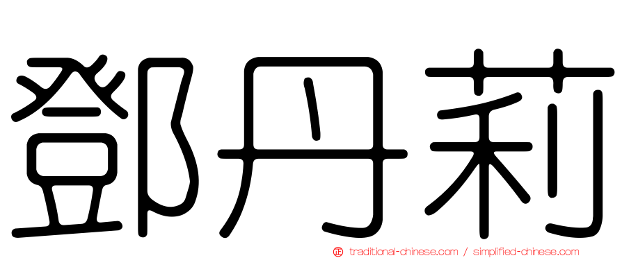 鄧丹莉