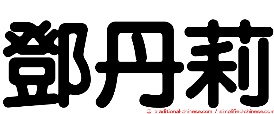 鄧丹莉