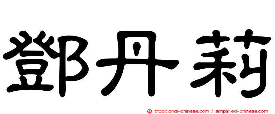 鄧丹莉
