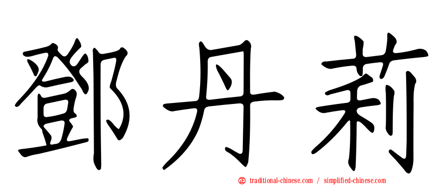 鄧丹莉