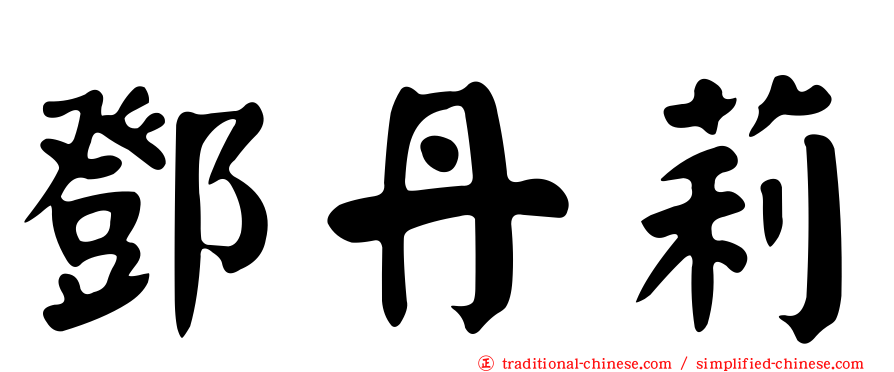 鄧丹莉