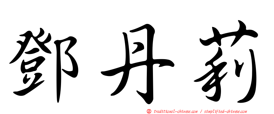 鄧丹莉