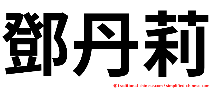 鄧丹莉