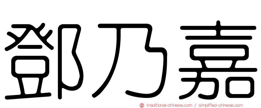 鄧乃嘉