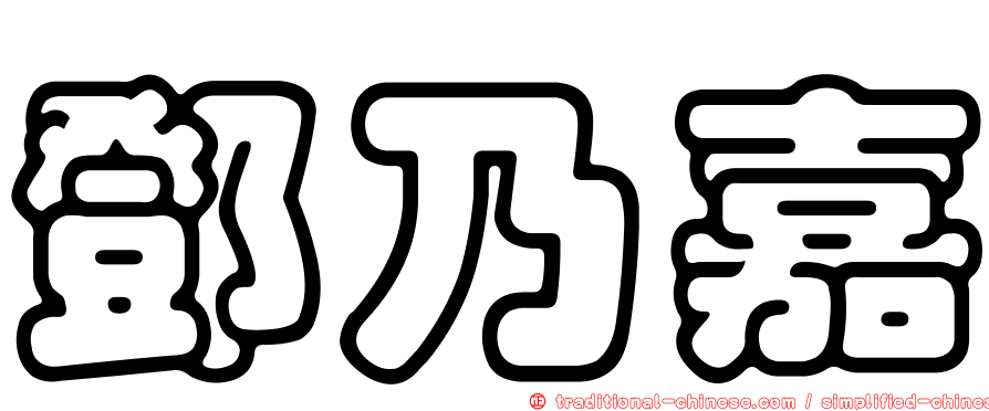 鄧乃嘉