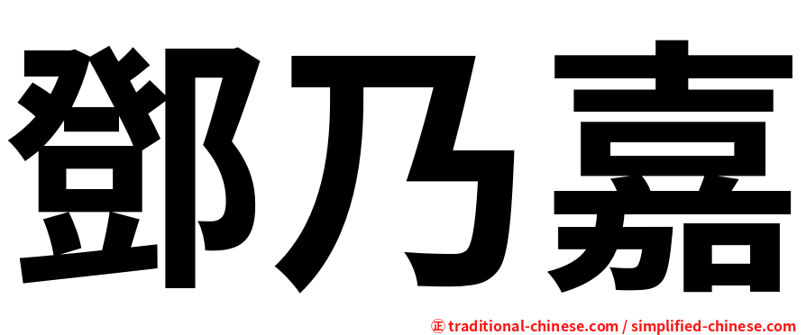 鄧乃嘉