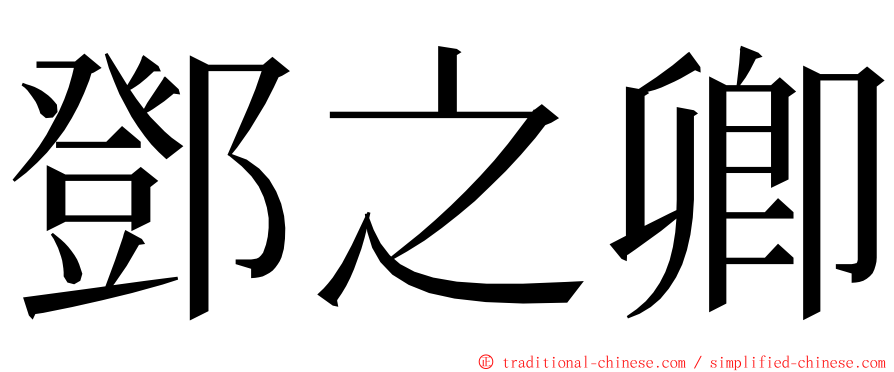 鄧之卿 ming font