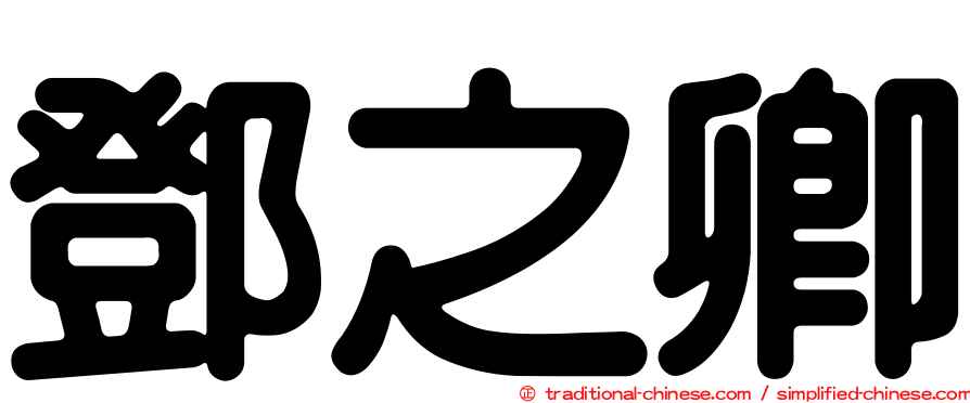 鄧之卿