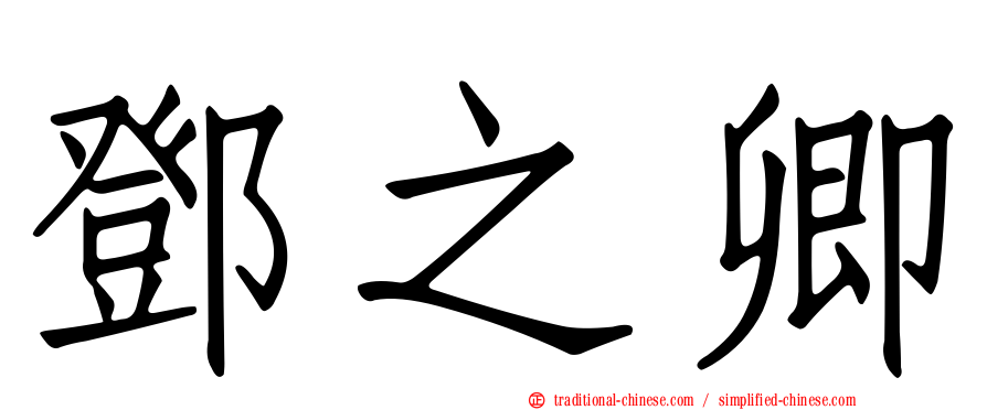 鄧之卿