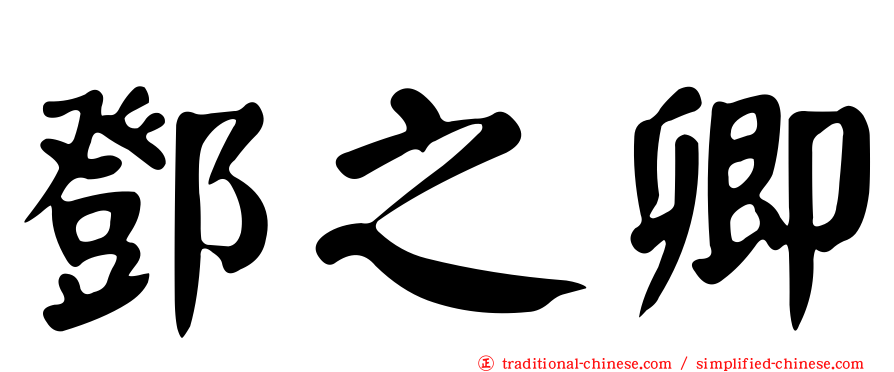 鄧之卿