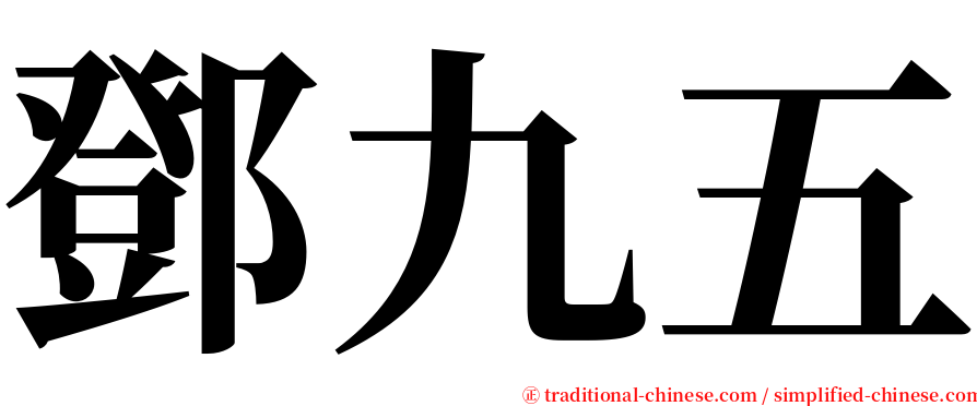 鄧九五 serif font