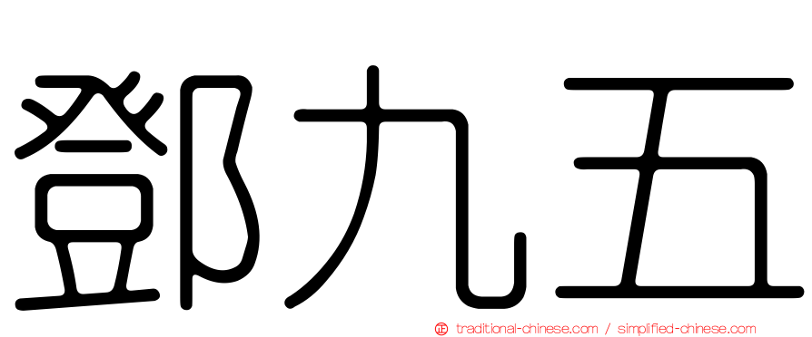 鄧九五