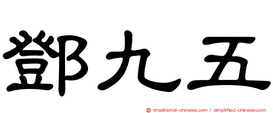 鄧九五