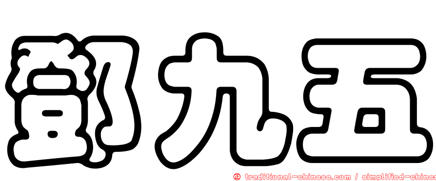 鄧九五