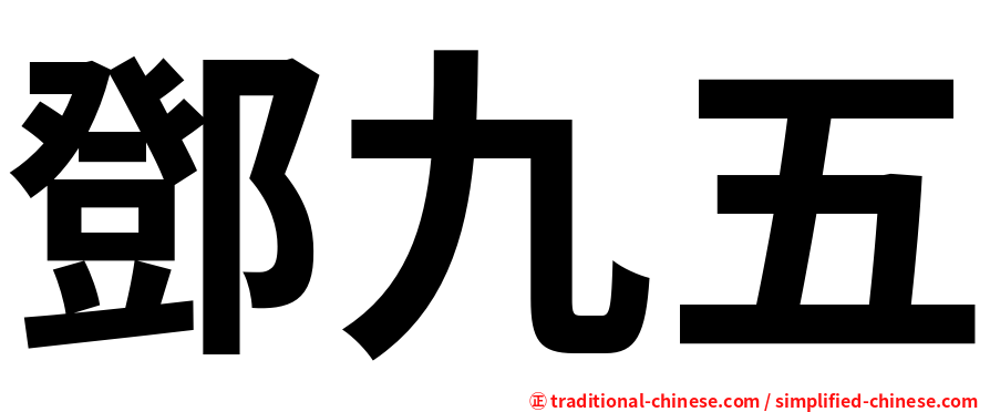 鄧九五