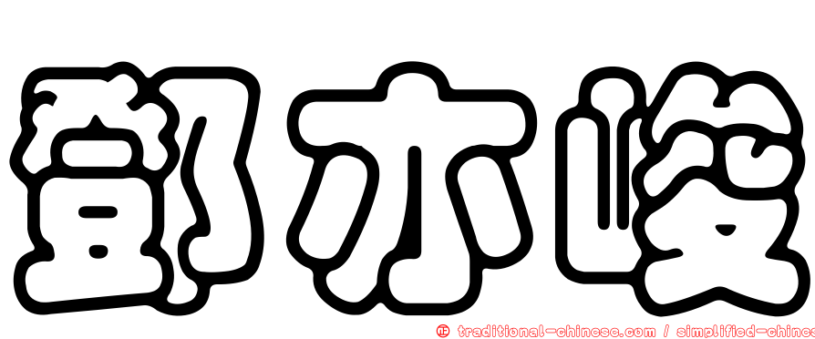鄧亦峻