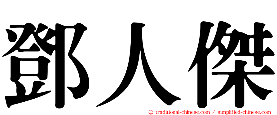 鄧人傑