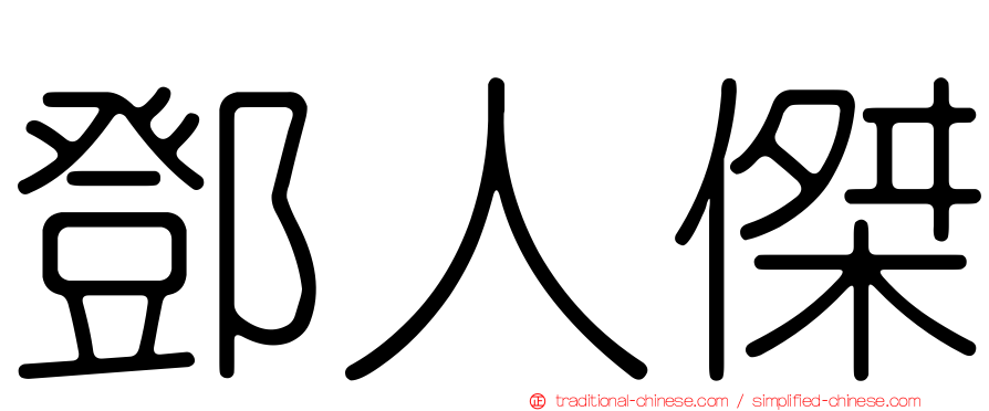 鄧人傑