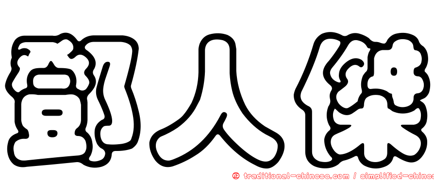 鄧人傑